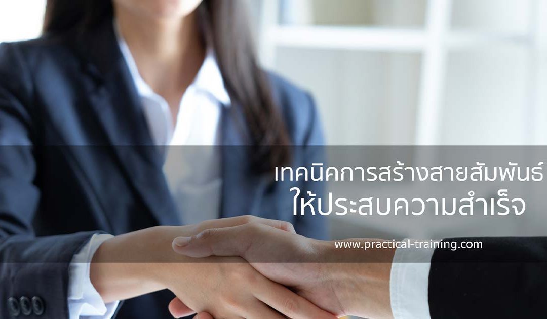 เทคนิคการสร้างสายสัมพันธ์ให้ประสบความสำเร็จ