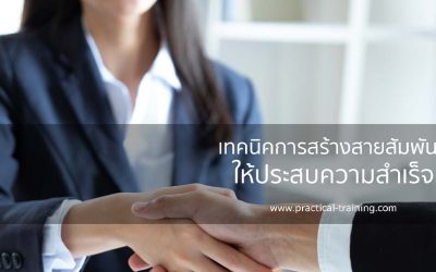 เทคนิคการสร้างสายสัมพันธ์ให้ประสบความสำเร็จ