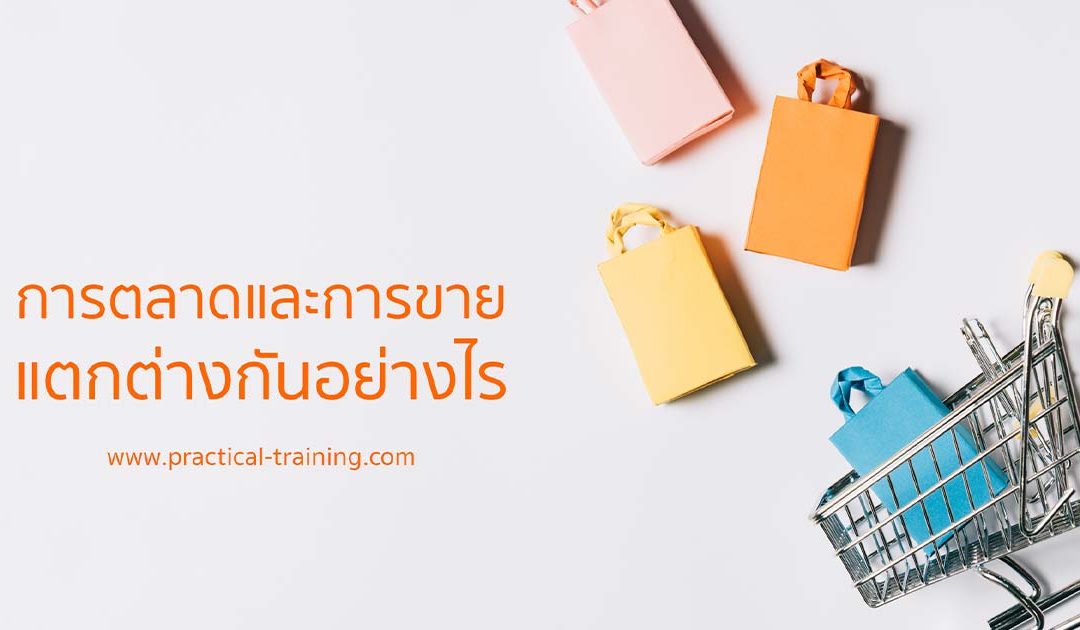 การตลาดและการขายต่างกันอย่างไร ทำไมนักขายต้องรู้!