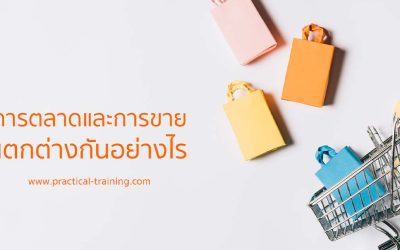 การตลาดและการขายต่างกันอย่างไร ทำไมนักขายต้องรู้!