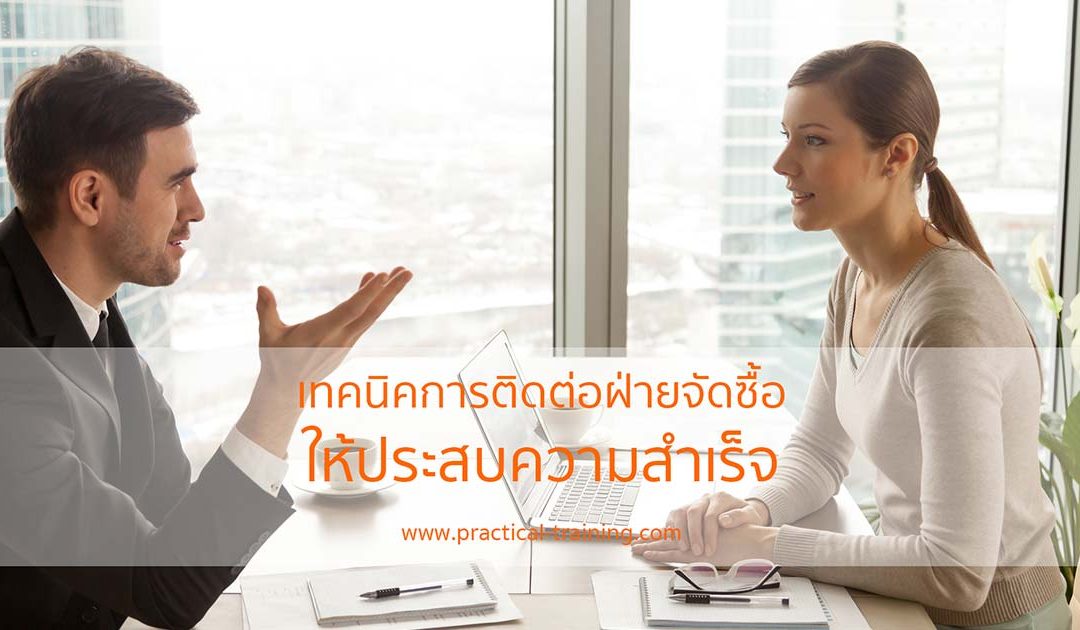เทคนิคการติดต่อฝ่ายจัดซื้อให้ประสบความสำเร็จ