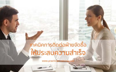 เทคนิคการติดต่อฝ่ายจัดซื้อให้ประสบความสำเร็จ