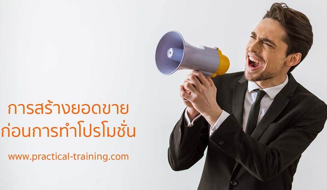 เทคนิคการ “สร้างยอดขาย ก่อนการจัดรายการโปรโมชั่น”