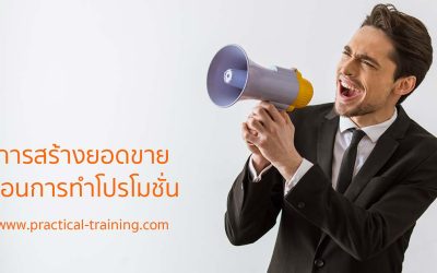 เทคนิคการ “สร้างยอดขาย ก่อนการจัดรายการโปรโมชั่น”