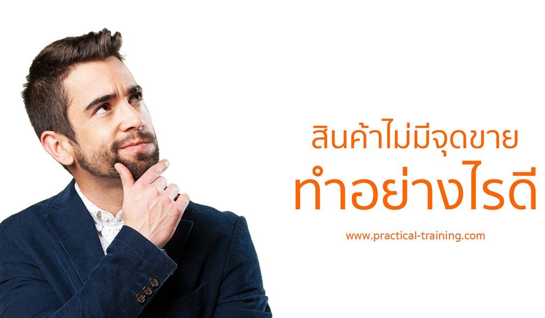 สินค้าไม่มีจุดขาย ทำอย่างไรดี