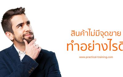 สินค้าไม่มีจุดขาย ทำอย่างไรดี