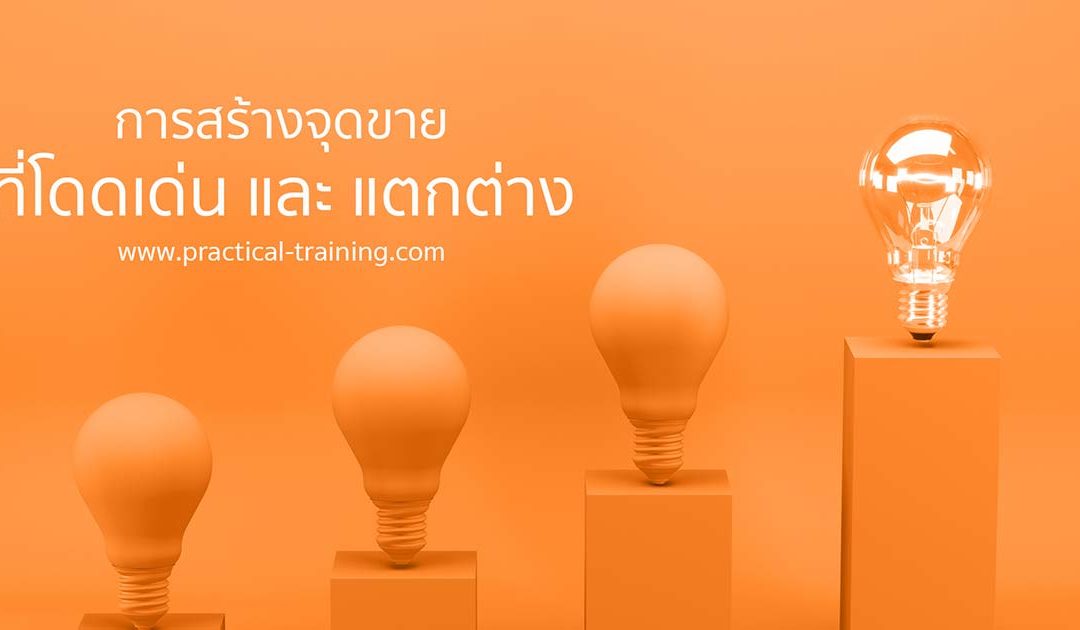 การสร้างจุดขายที่โดดเด่นและแตกต่าง