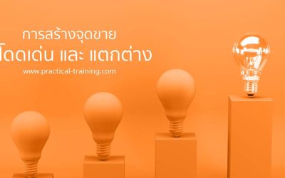 การสร้างจุดขายที่โดดเด่นและแตกต่าง