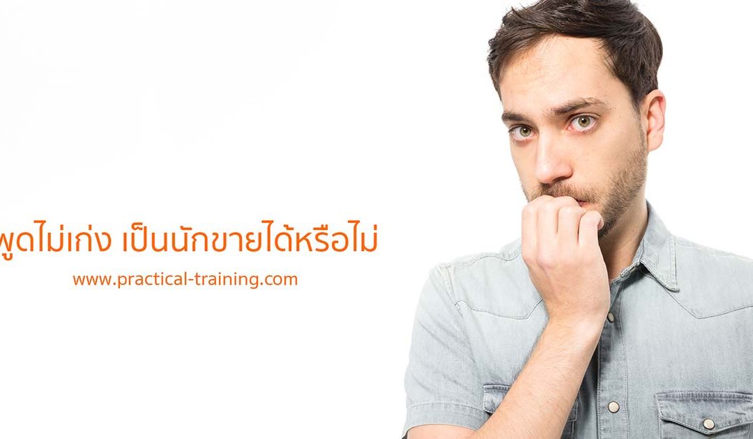 ถามมา-ตอบไป | พูดไม่เก่ง เป็นนักขายได้หรือไม่