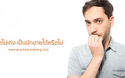 ถามมา-ตอบไป | พูดไม่เก่ง เป็นนักขายได้หรือไม่