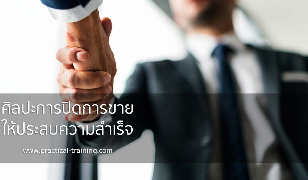 ศิลปะการปิดการขายให้ประสบความสำเร็จ