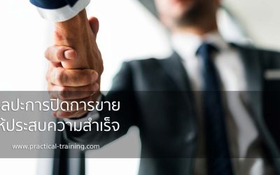 ศิลปะการปิดการขายให้ประสบความสำเร็จ