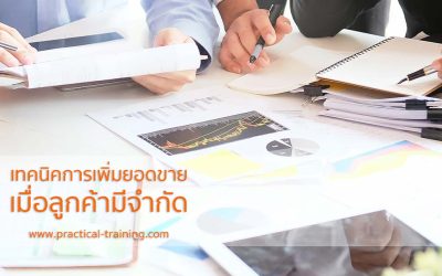 เทคนิคการเพิ่มยอดขายเมื่อลูกค้ามีจำกัด