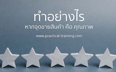 ทำอย่างไรหากจุดขายของสินค้า คือ คุณภาพ