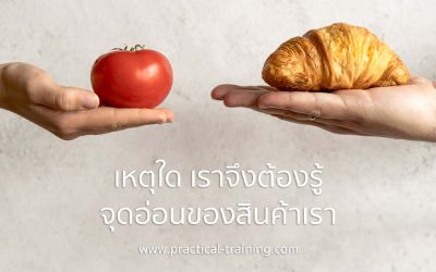 เหตุใด เราจึงต้องรู้จุดอ่อนของสินค้าของเรา