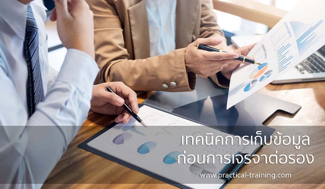 เทคนิคการเก็บข้อมูลก่อนการเจรจาต่อรอง
