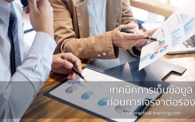 เทคนิคการเก็บข้อมูลก่อนการเจรจาต่อรอง