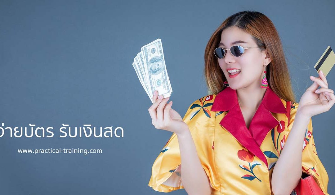 เทคนิคการขายและการตลาดในต่างแดน | จ่ายบัตร รับเงินสด