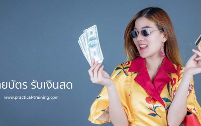 เทคนิคการขายและการตลาดในต่างแดน | จ่ายบัตร รับเงินสด