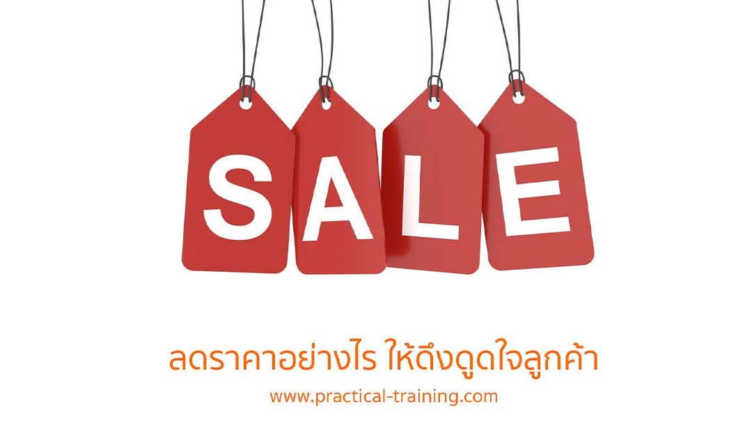 ลดราคาอย่างไรให้ดึงดูดใจลูกค้า