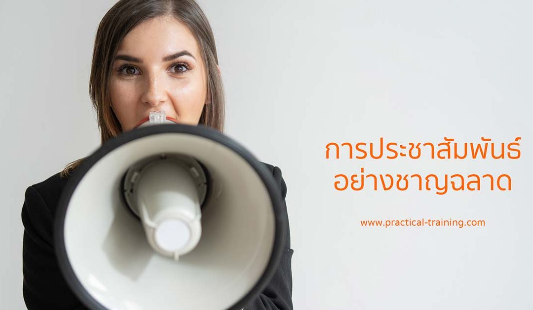 การประชาสัมพันธ์อย่างชาญฉลาด