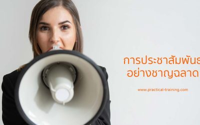 การประชาสัมพันธ์อย่างชาญฉลาด