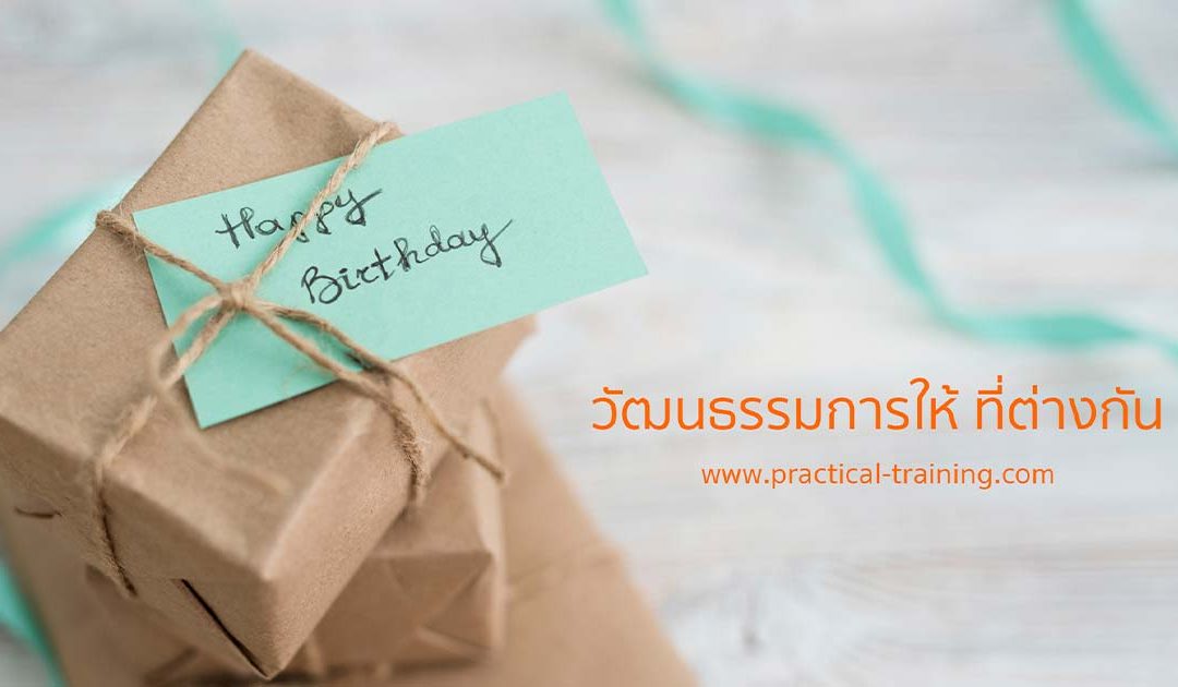 วัฒนธรรมการให้ที่แตกต่างกัน
