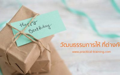 วัฒนธรรมการให้ที่แตกต่างกัน