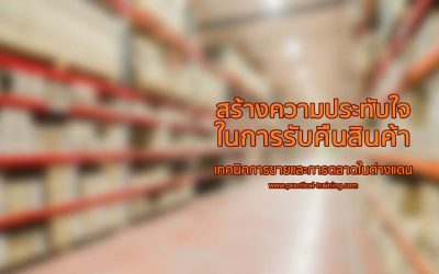 สร้างความประดับใจ ในการรับคืนสินค้า