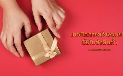 เทคนิคการสร้างจุดขายให้แก่ตัวสินค้า