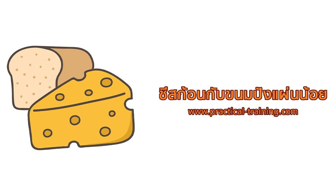 ชีสก้อนกับขนมปังแผ่นน้อย