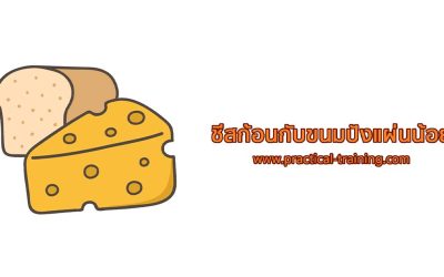 ชีสก้อนกับขนมปังแผ่นน้อย