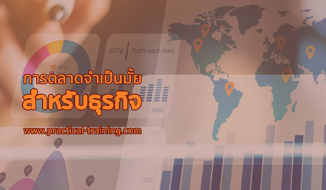 การตลาดจำเป็นมั๊ยสำหรับธุรกิจ