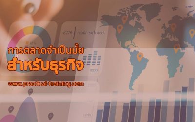 การตลาดจำเป็นมั๊ยสำหรับธุรกิจ