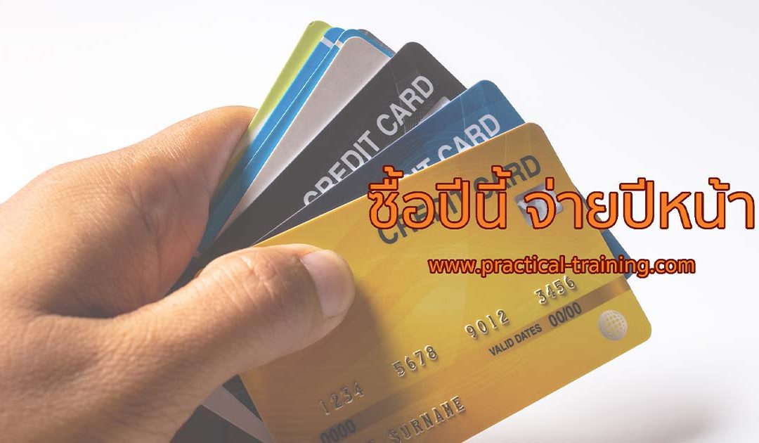 ซื้อปีนี้ จ่ายปีหน้า