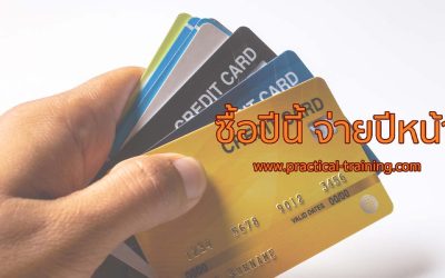 ซื้อปีนี้ จ่ายปีหน้า