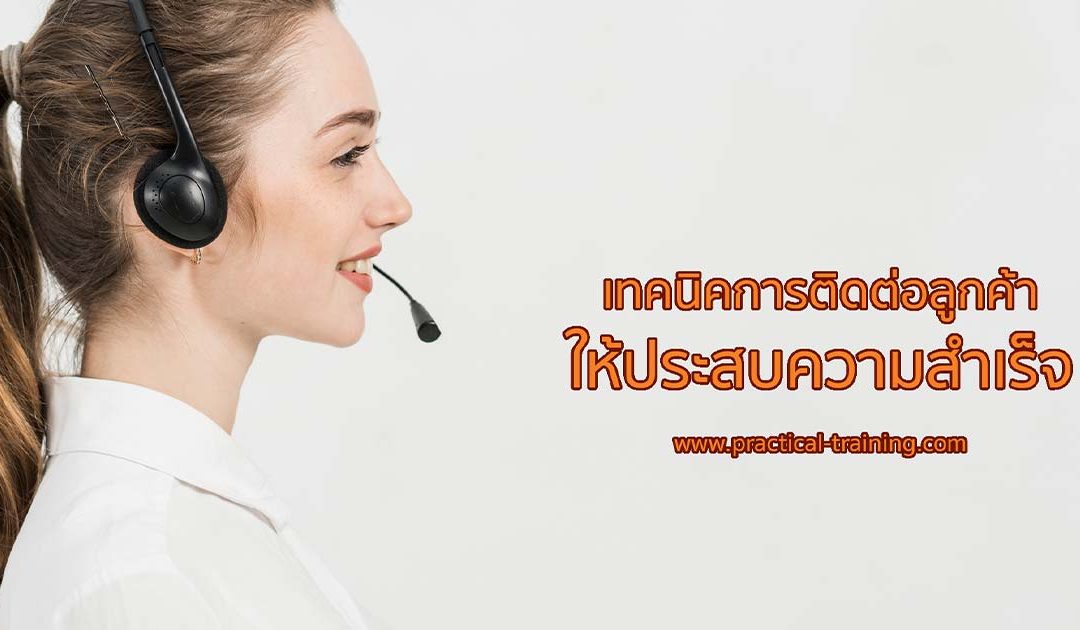 เทคนิคการติดต่อลูกค้าให้ประสบความสำเร็จ