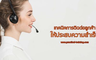 เทคนิคการติดต่อลูกค้าให้ประสบความสำเร็จ