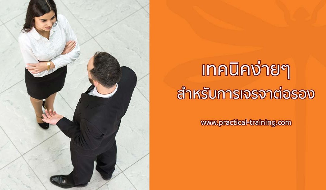 เทคนิคง่ายๆ ในการเจรจาต่อรอง