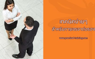 เทคนิคง่ายๆ ในการเจรจาต่อรอง