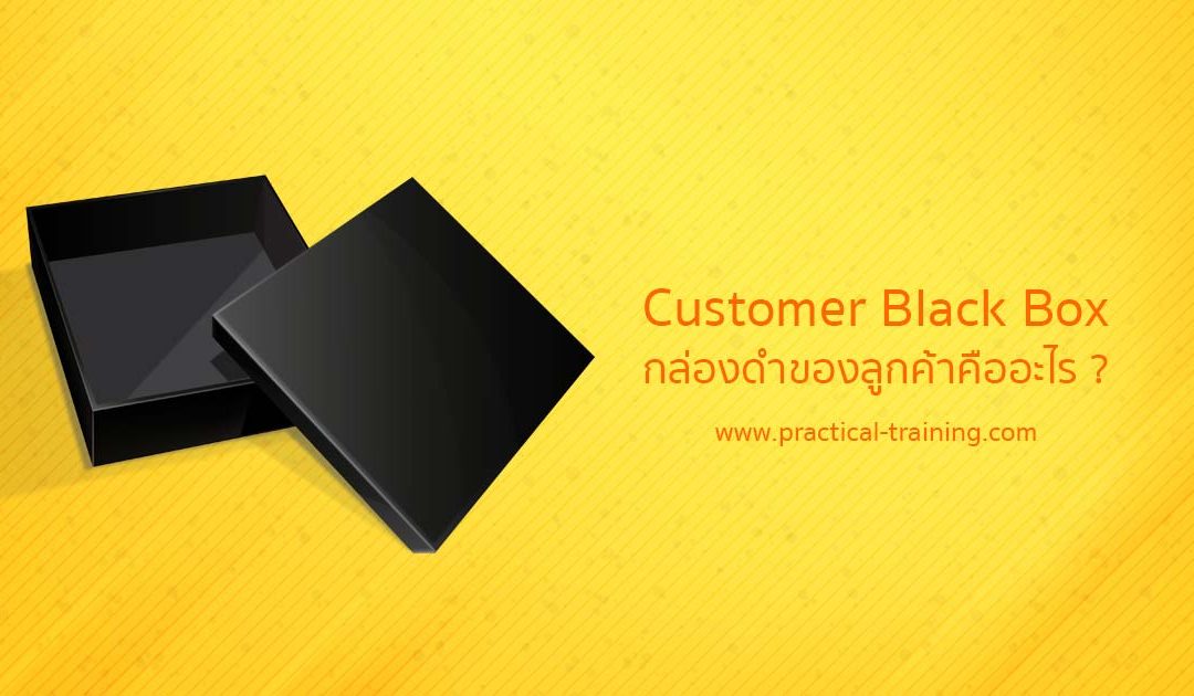 Customer Black Box …..กล่องดำของลูกค้า