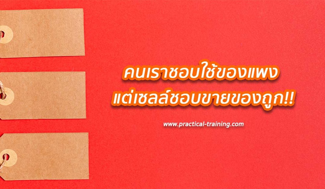 คนเราชอบใช้ของแพง… แต่เซลล์ชอบขายของถูก!! เห็นด้วยกับประโยคข้างต้นหรือไม่ครับ