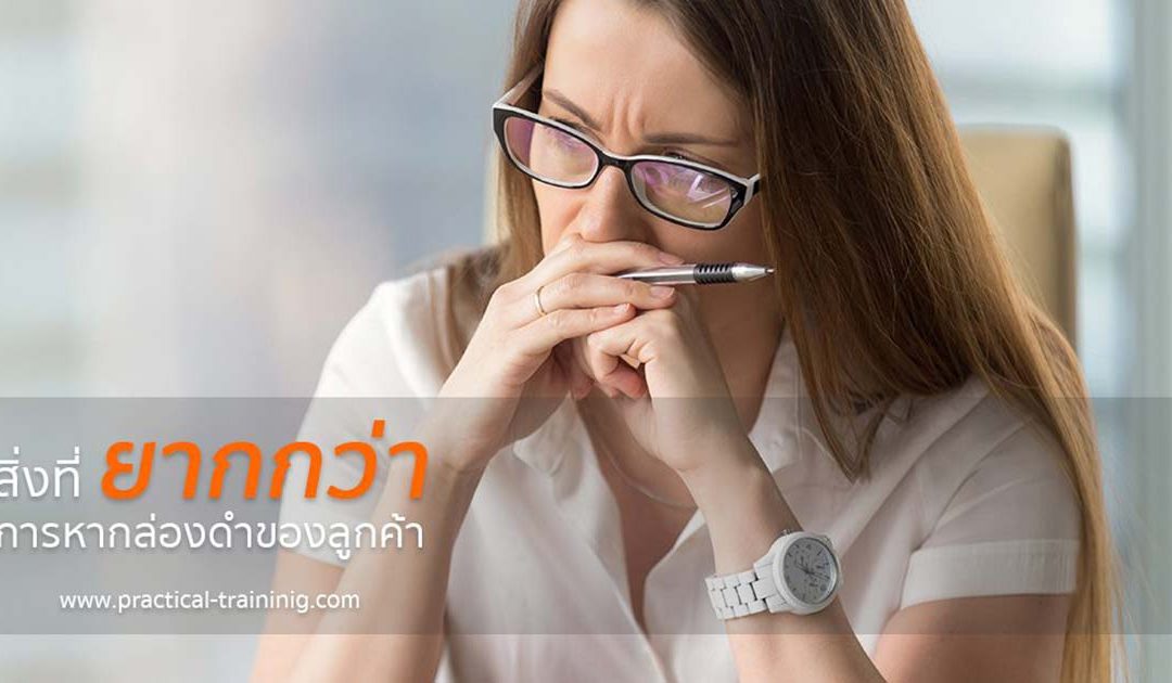 สิ่งที่ยากกว่าการหากล่องดำของลูกค้า