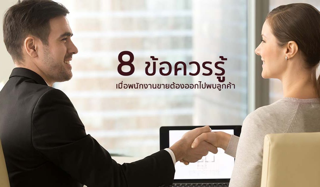 8 ข้อควรรู้ เมื่อพนักงานขายต้องออกพบลูกค้า