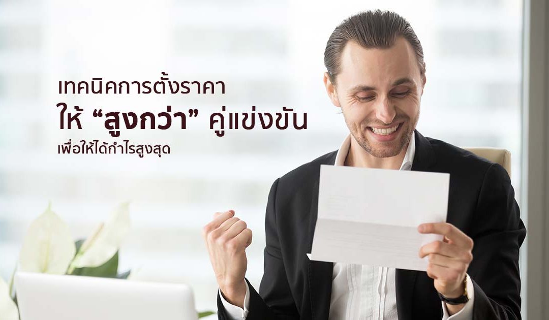 เทคนิคการตั้งราคาให้ “สูงกว่า” คู่แข่งขันเพื่อให้ได้กำไรสูงสุด