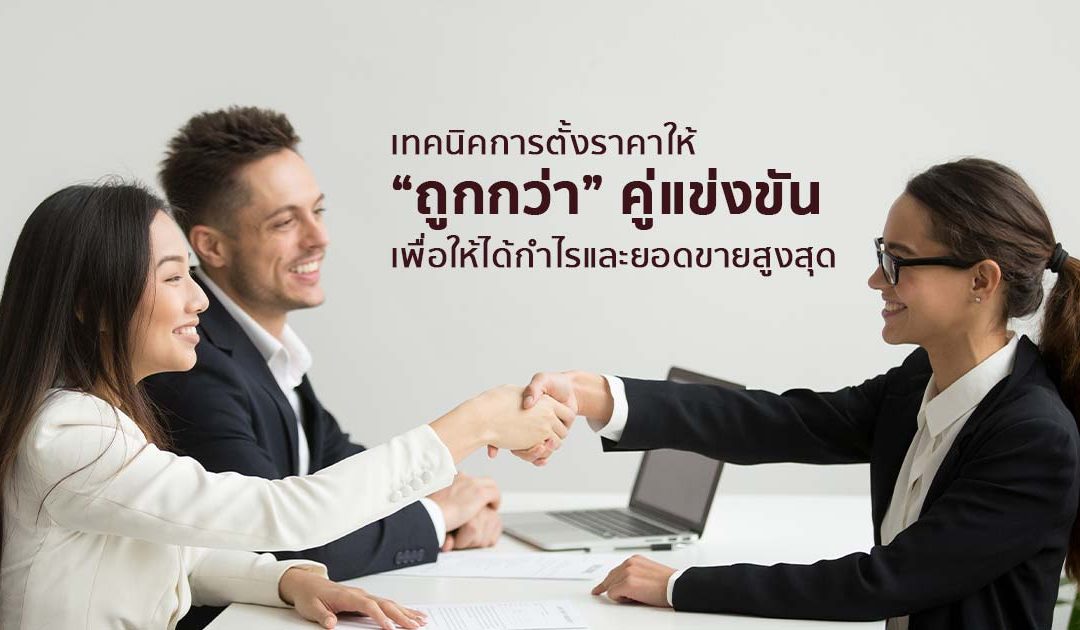 เทคนิคการตั้งราคาให้ “ถูกกว่า” คู่แข่งขันเพื่อให้ได้กำไรและยอดขายสูงสุด