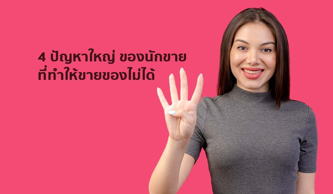 4 ปัญหาใหญ่ ของนักขาย ที่ทำให้ขายของไม่ได้